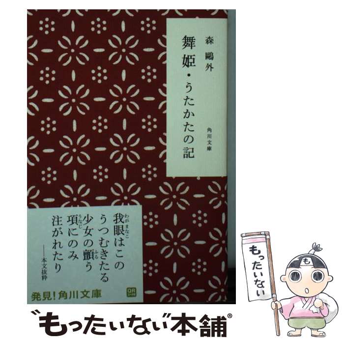 【中古】 舞姫／うたかたの記 改版 / 森 鴎外 / KADOKAWA [文庫]【メール便送料無料】【あす楽対応】