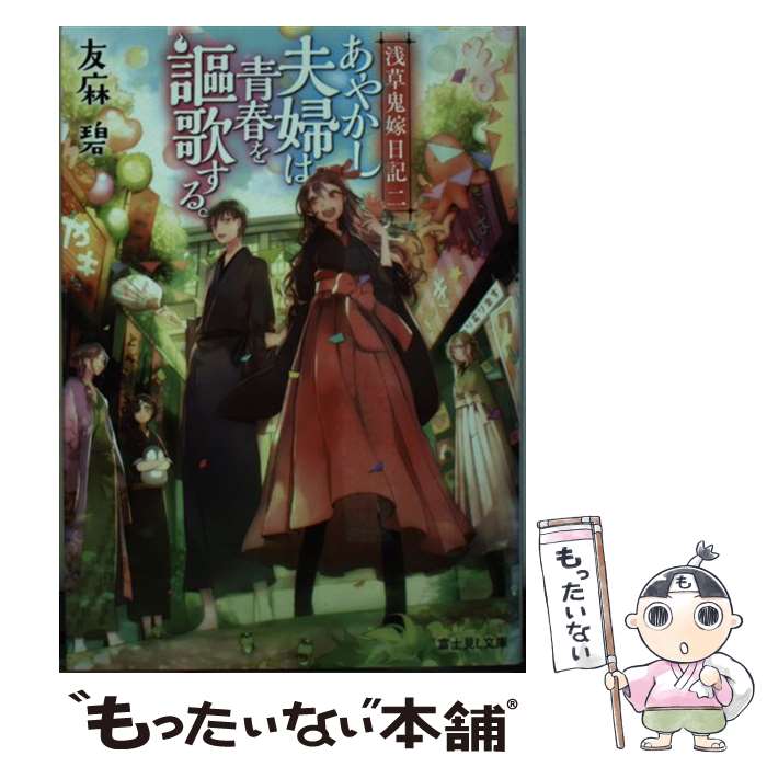 【中古】 あやかし夫婦は青春を謳歌する。 浅草鬼嫁日記　二 