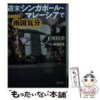 【中古】 週末シンガポール・マレーシアでちょっと南国気分 / 下川裕治, 阿部稔哉 / 朝日新聞出版 [文庫]【メール便送料無料】【あす楽対応】