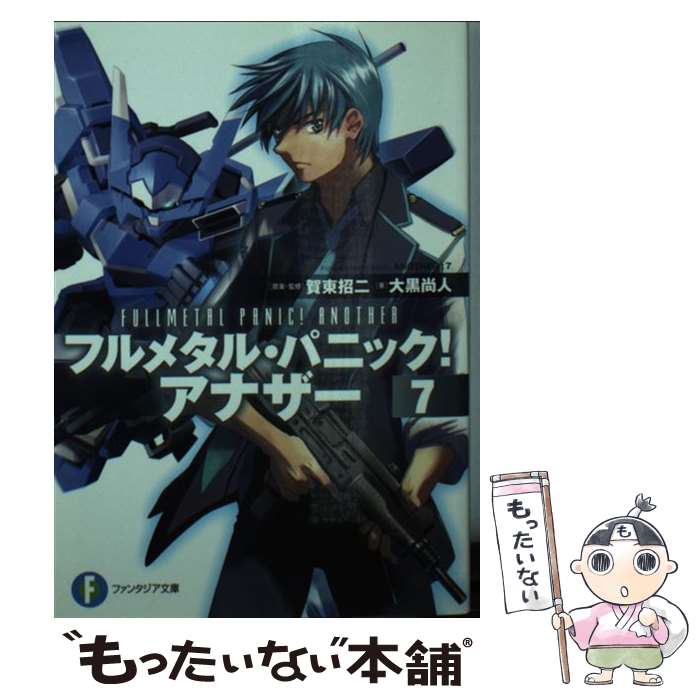 【中古】 フルメタル・パニック！アナザー 7 / 大黒 尚人, 賀東 招二, 四季 童子, 海老川 兼武 / KADOKAWA/富士見書房 [文庫]【メール便送料無料】【あす楽対応】