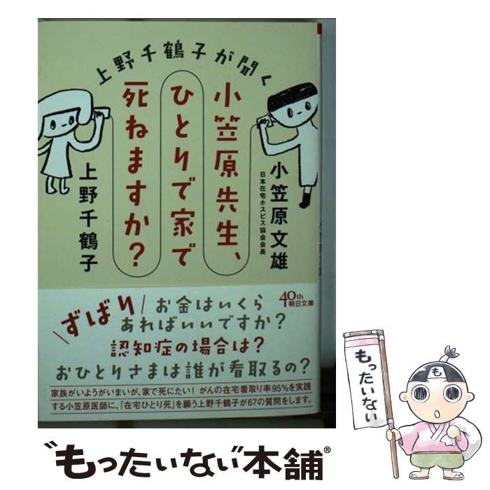 【中古】 上野千鶴子が聞く小笠原先生、ひとりで家で死ねますか