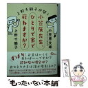 【中古】 上野千鶴子が聞く小笠原先生 ひとりで家で死ねますか？ / 上野千鶴子, 小笠原文雄 / 朝日新聞出版 文庫 【メール便送料無料】【あす楽対応】