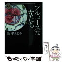  フルコースな女たち / 新津 きよみ / KADOKAWA/角川書店 