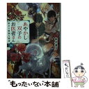 【中古】 あやかし双子のお医者さん 四 / 椎名 蓮月, 新井 テル子 / KADOKAWA 文庫 【メール便送料無料】【あす楽対応】