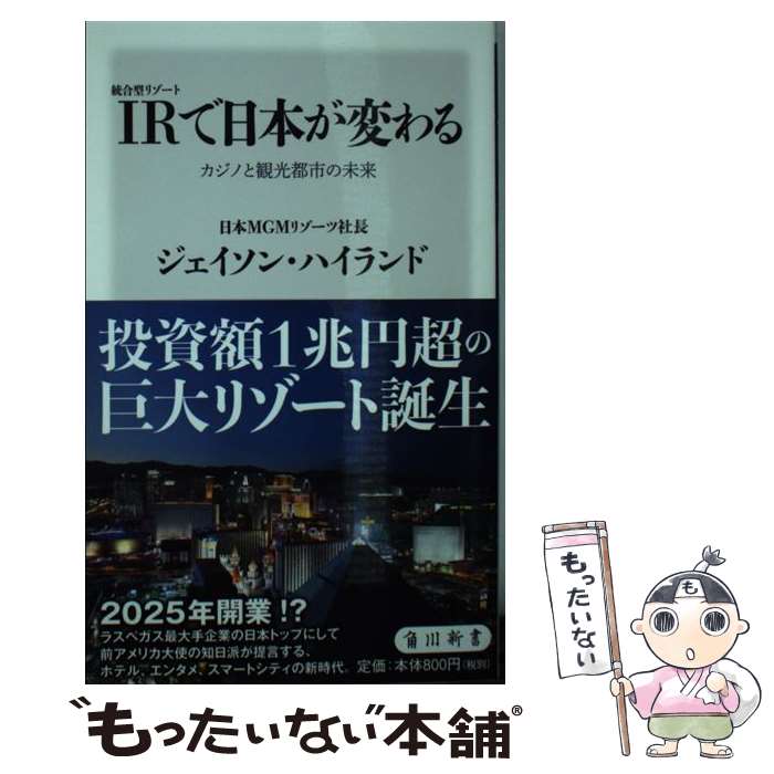 【中古】 IR〈統合型リゾート〉で日本が変わる カジノと観光都市の未来 / ジェイソン・ハイランド / KADOKAWA [新書]【メール便送料無料】【あす楽対応】