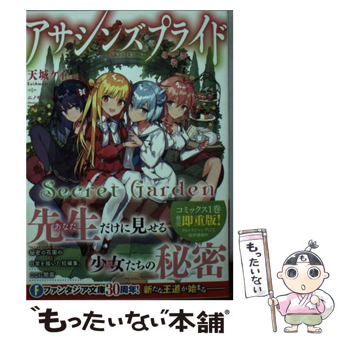 【中古】 アサシンズプライドSecret　Garden / 天城ケイ, ニノモトニノ / KADOKAWA [文庫]【メール便送料無料】【あす楽対応】