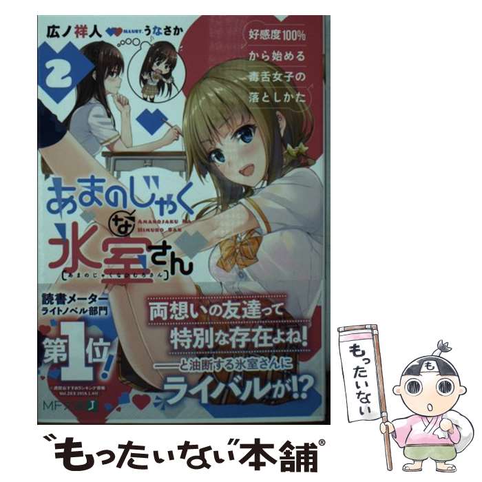 【中古】 あまのじゃくな氷室さん 好感度100%から始める毒舌女子の落としかた 2 広ノ祥人 / 広ノ祥人, うなさか / KADOKAWA [文庫]【メール便送料無料】【最短翌日配達対応】
