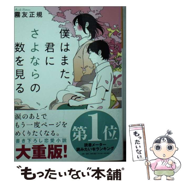 【中古】 僕はまた、君にさよならの数を見る / 霧友 正規, カスヤ ナガト / KADOKAWA/富士見書房 [文庫]【メール便送料無料】【あす楽対応】