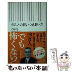 【中古】 がんとの賢いつきあい方 / 門田守人 / 朝日新聞出版 [新書]【メール便送料無料】【あす楽対応】