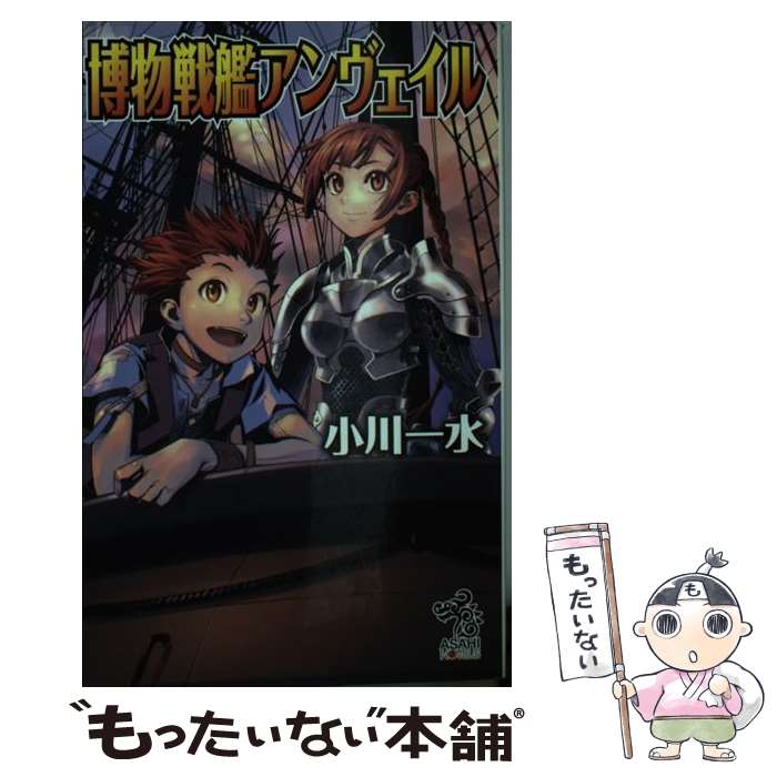【中古】 博物戦艦アンヴェイル / 小川 一水, 藤城 陽 / 朝日新聞出版 [新書]【メール便送料無料】【最短翌日配達対応】