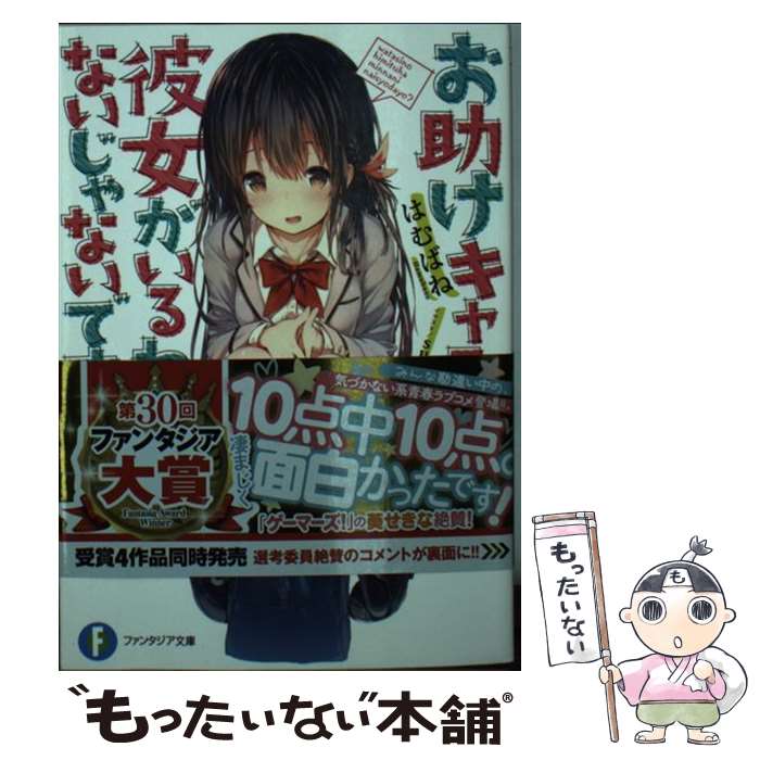 【中古】 お助けキャラに彼女がいるわけないじゃないですか はむばね / はむばね, sune / KADOKAWA [文..