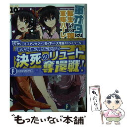 【中古】 軍オタが魔法世界に転生したら、現代兵器で軍隊ハーレムを作っちゃいました！？ 10 / 明鏡 シスイ, 硯 / KADOKAWA [文庫]【メール便送料無料】【あす楽対応】