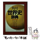 【中古】 角川世界史辞典 / 西川 正雄 他, 西川 正雄, 阿部 謹也, 川北 稔, 佐藤 彰一, 高橋 昌明, 南塚 信吾, 安井 三吉, 湯川 武, 小谷...