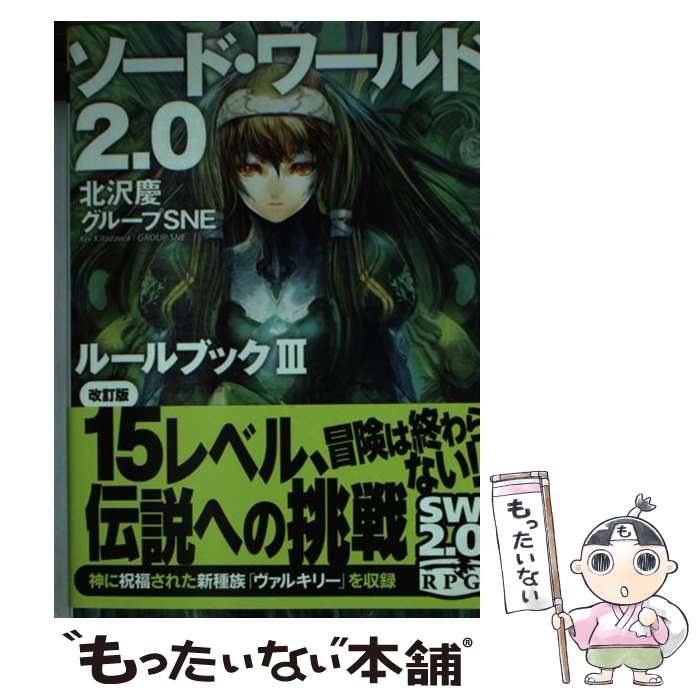 【中古】 ソード・ワールド2．0 ルールブックIII　改訂版 / 北沢 慶, グループSNE, 輪 くすさが, 真嶋 杏次 / KADOKAWA/富士見書房 [文庫]【メール便送料無料】【最短翌日配達対応】