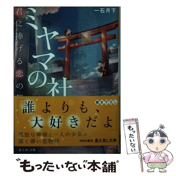 【中古】 ミヤマの社 君に捧げる恋の舞 / 一石月下, コウキ。 / KADOKAWA [文庫]【メール便送料無料】【最短翌日配達対応】