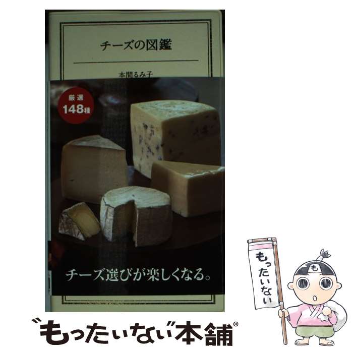【中古】 チーズの図鑑 / 本間 るみ子 / KADOKAWA/メディアファクトリー [単行本]...