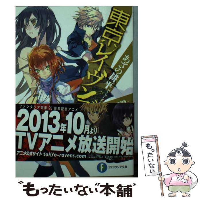 著者：あざの 耕平, すみ兵出版社：KADOKAWAサイズ：文庫ISBN-10：4040710215ISBN-13：9784040710211■こちらの商品もオススメです ● 東京レイヴンズ 6 あざの耕平 / あざの 耕平, すみ兵 / ...