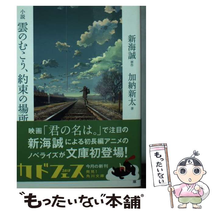 【中古】 小説雲のむこう 約束の場所 / 加納 新太 / KADOKAWA 文庫 【メール便送料無料】【あす楽対応】