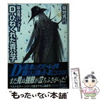 【中古】 Dーひねくれた貴公子 吸血鬼ハンター　29 / 菊地秀行, 天野喜孝 / 朝日新聞出版 [文庫]【メール便送料無料】【あす楽対応】