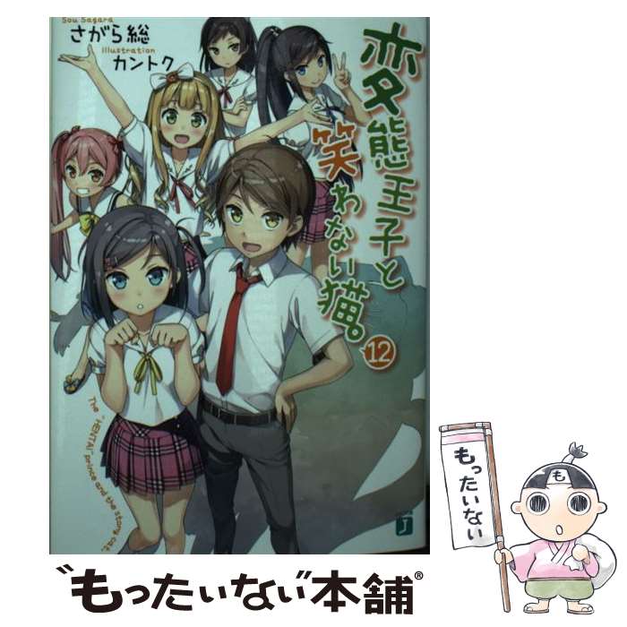 【中古】 変態王子と笑わない猫。 12 / さがら総, カントク / KADOKAWA [文庫]【メール便送料無料】【あす楽対応】