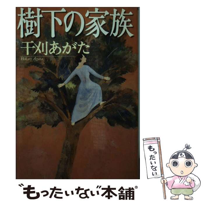 【中古】 樹下の家族 / 干刈 あがた / 朝日新聞出版 [文庫]【メール便送料無料】【あす楽対応】