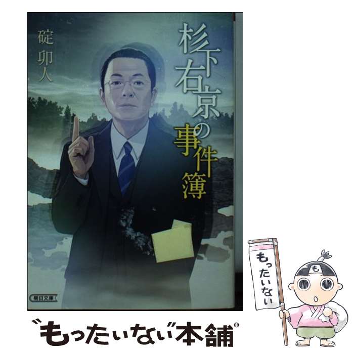 【中古】 杉下右京の事件簿 / 碇 卯人 / 朝日新聞出版 [文庫]【メール便送料無料】【あす楽対応】