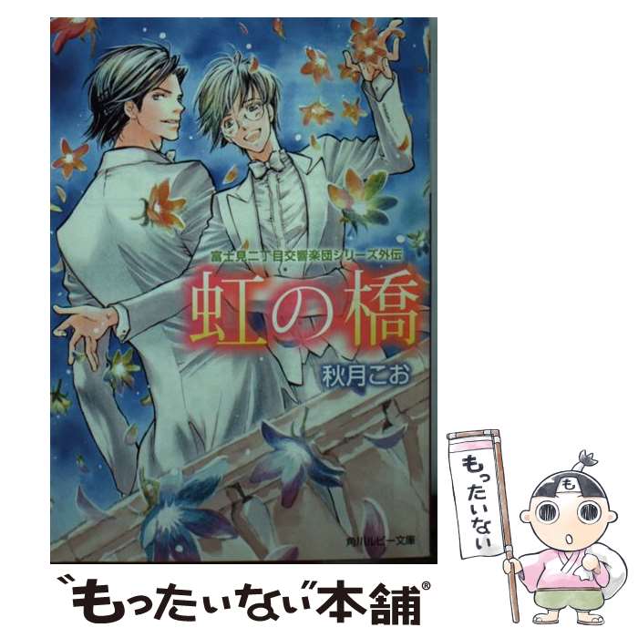 【中古】 虹の橋 富士見二丁目交響楽団シリーズ外伝 / 秋月 こお, 後藤 星 / KADOKAWA/角川書店 [文庫]【メール便送料無料】【最短翌日配達対応】