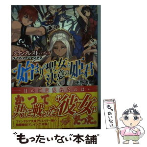 【中古】 始まりの聖女と決意の姫君 グランクレスト・リプレイライブ・ファンタジア2 / 矢野 俊策, 3 / KADOKAWA/富士見書房 [文庫]【メール便送料無料】【あす楽対応】