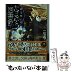 【中古】 貸出禁止のたまゆら図書館 / 一石月下, あおいれびん / KADOKAWA/富士見書房 [文庫]【メール便送料無料】【あす楽対応】