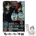  あまのじゃくな氷室さん 好感度100％から始める毒舌女子の落としかた / 広ノ祥人, うなさか / KADOKAWA 