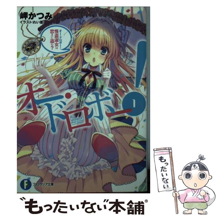 【中古】 オー・ドロボー！（1．） / 岬 かつみ, れい亜 / KADOKAWA/富士見書房 [文庫]【メール便送料無料】【最短翌日配達対応】