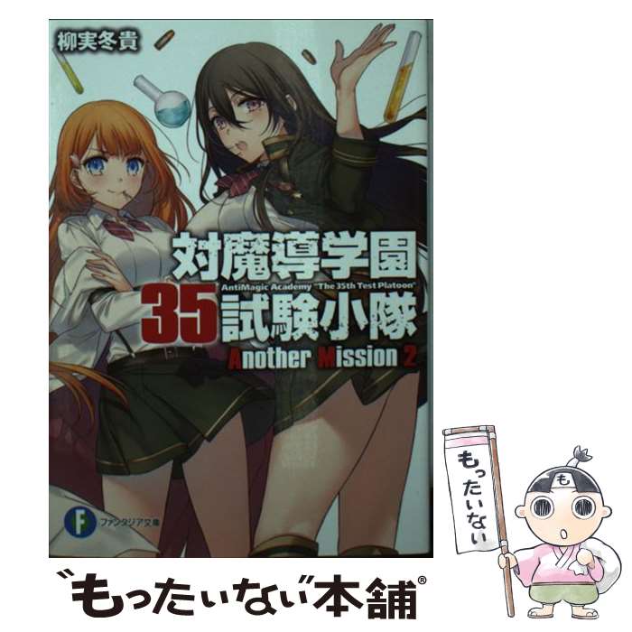 【中古】 対魔導学園35試験小隊Another Mission 2 / 柳実 冬貴, 切符 / KADOKAWA/富士見書房 文庫 【メール便送料無料】【あす楽対応】