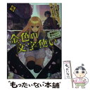 著者：十本 スイ, すまき 俊悟出版社：KADOKAWAサイズ：文庫ISBN-10：4040709608ISBN-13：9784040709604■こちらの商品もオススメです ● 賢者の孫 3 / 吉岡 剛, 菊池 政治 / KADOKAWA/エンターブレイン [文庫] ● 賢者の孫 2 / 吉岡 剛, 菊池 政治 / KADOKAWA/エンターブレイン [文庫] ● 賢者の孫 常識破りの新入生 / 吉岡 剛, 菊池 政治 / KADOKAWA/エンターブレイン [文庫] ● 異世界魔王と召喚少女の奴隷魔術 3 / むらさき ゆきや, 鶴崎 貴大 / 講談社 [単行本（ソフトカバー）] ● ナイツ＆マジック 7 / 天酒之瓢, 黒銀 / 主婦の友社 [文庫] ● 賢者の孫 7 / 吉岡 剛, 菊池 政治 / KADOKAWA [文庫] ● 魔力の使えない魔術師 1 / 高梨 ひかる, 赤井 てら / 主婦の友社 [文庫] ● 賢者の孫 8 / KADOKAWA [文庫] ● 賢者の孫 6 / 吉岡 剛, 菊池 政治 / KADOKAWA [文庫] ● ナイツ＆マジック 1 / 天酒之瓢, 加藤 拓弐 / スクウェア・エニックス [コミック] ● 金色の文字使い 勇者四人に巻き込まれたユニークチート 4 / 十本 スイ, すまき 俊悟 / KADOKAWA/富士見書房 [文庫] ● 金色の文字使い 勇者四人に巻き込まれたユニークチート / 十本 スイ, すまき 俊悟 / KADOKAWA/富士見書房 [文庫] ● 金色の文字使い 勇者四人に巻き込まれたユニークチート 3 / 十本 スイ, すまき 俊悟 / KADOKAWA/富士見書房 [文庫] ● 賢者の孫 5 / 吉岡 剛, 菊池 政治 / KADOKAWA [文庫] ● 賢者の孫 4 / 吉岡 剛, 菊池 政治 / KADOKAWA/エンターブレイン [文庫] ■通常24時間以内に出荷可能です。※繁忙期やセール等、ご注文数が多い日につきましては　発送まで48時間かかる場合があります。あらかじめご了承ください。 ■メール便は、1冊から送料無料です。※宅配便の場合、2,500円以上送料無料です。※あす楽ご希望の方は、宅配便をご選択下さい。※「代引き」ご希望の方は宅配便をご選択下さい。※配送番号付きのゆうパケットをご希望の場合は、追跡可能メール便（送料210円）をご選択ください。■ただいま、オリジナルカレンダーをプレゼントしております。■お急ぎの方は「もったいない本舗　お急ぎ便店」をご利用ください。最短翌日配送、手数料298円から■まとめ買いの方は「もったいない本舗　おまとめ店」がお買い得です。■中古品ではございますが、良好なコンディションです。決済は、クレジットカード、代引き等、各種決済方法がご利用可能です。■万が一品質に不備が有った場合は、返金対応。■クリーニング済み。■商品画像に「帯」が付いているものがありますが、中古品のため、実際の商品には付いていない場合がございます。■商品状態の表記につきまして・非常に良い：　　使用されてはいますが、　　非常にきれいな状態です。　　書き込みや線引きはありません。・良い：　　比較的綺麗な状態の商品です。　　ページやカバーに欠品はありません。　　文章を読むのに支障はありません。・可：　　文章が問題なく読める状態の商品です。　　マーカーやペンで書込があることがあります。　　商品の痛みがある場合があります。