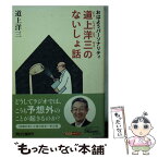 【中古】 おはようパーソナリティ道上洋三のないしょ話 / 道上洋三 / 朝日新聞出版 [文庫]【メール便送料無料】【あす楽対応】