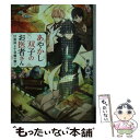 【中古】 あやかし双子のお医者さん ニ / 椎名 蓮月, 新井 テル子 / KADOKAWA 文庫 【メール便送料無料】【あす楽対応】