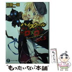 【中古】 ハイスクールD×D DX．5 / 石踏 一榮, みやま 零 / KADOKAWA [文庫]【メール便送料無料】【あす楽対応】