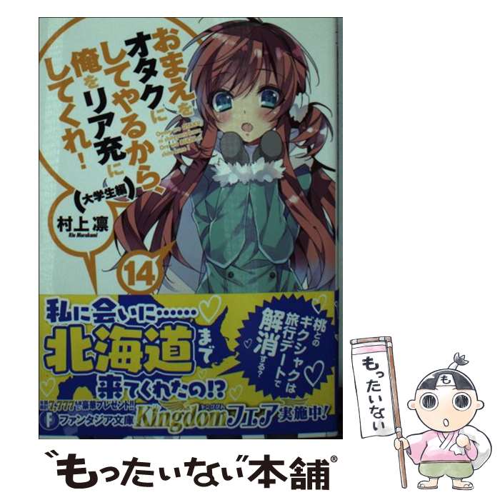  おまえをオタクにしてやるから、俺をリア充にしてくれ！ 14（大学生編） / 村上 凛, あなぽん / KADOKAWA/富士見書房 