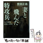 【中古】 妻と飛んだ特攻兵 8・19満州、最後の特攻 / 豊田 正義 / KADOKAWA [文庫]【メール便送料無料】【あす楽対応】