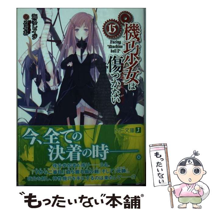 【中古】 機巧少女は傷つかない 15 / 海冬 レイジ, るろお / KADOKAWA/メディアファクトリー [文庫]【メール便送料無料】【あす楽対応】