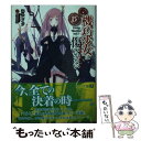 【中古】 機巧少女は傷つかない 15 / 海冬 レイジ, るろお / KADOKAWA/メディアファクトリー 文庫 【メール便送料無料】【あす楽対応】