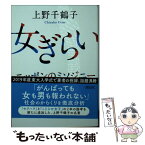 【中古】 女ぎらい ニッポンのミソジニー / 上野千鶴子 / 朝日新聞出版 [文庫]【メール便送料無料】【あす楽対応】