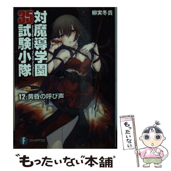 【中古】 対魔導学園35試験小隊 12.黄昏の呼び声（12） / 柳実 冬貴, 切符 / KADOKAWA/富士見書房 [文庫]【メール便送料無料】【最短翌日配達対応】