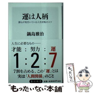 【中古】 運は人柄 誰もが気付いている人生好転のコツ / 鍋島 雅治 / KADOKAWA [新書]【メール便送料無料】【あす楽対応】