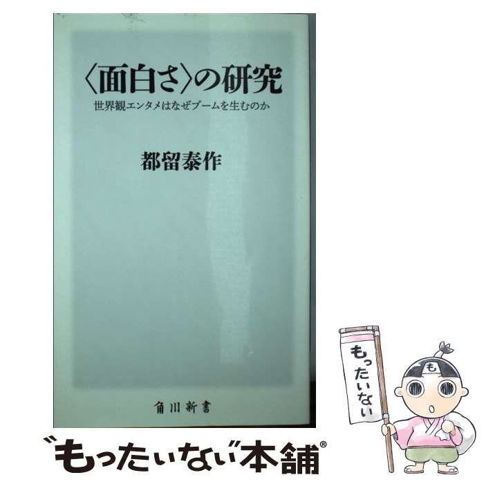 【中古】 〈面白さ〉の研究 世界観エンタメはなぜブームを生むのか / 都留 泰作 / KADOKAWA [新書]【メ..