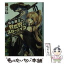 【中古】 転生魔王の異世界スローライフ おいでよ魔王村！ / なめこ印, 屡那 / KADOKAWA/メディアファクトリー 文庫 【メール便送料無料】【あす楽対応】