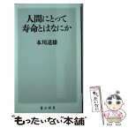 【中古】 人間にとって寿命とはなにか / 本川　達雄 / KADOKAWA/角川書店 [新書]【メール便送料無料】【あす楽対応】