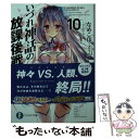 著者：なめこ印, よう太出版社：KADOKAWAサイズ：文庫ISBN-10：4040727312ISBN-13：9784040727318■こちらの商品もオススメです ● りゅうおうのおしごと！ 5 / 白鳥 士郎, しらび / SBクリエイティブ [文庫] ● 緋弾のアリア 27 / 赤松 中学, こぶいち / KADOKAWA [文庫] ● 緋弾のアリア 26 / 赤松 中学, こぶいち / KADOKAWA [文庫] ● 緋弾のアリア 30 / KADOKAWA [文庫] ● 緋弾のアリア 29 / KADOKAWA [文庫] ● 東京レイヴンズ 15 / あざの 耕平, すみ兵 / KADOKAWA [文庫] ● やがて魔剱のアリスベルヒロインズ・アソート / 赤松中学, 閏月戈 / アスキー・メディアワークス [文庫] ● 緋弾のアリア 31 / 赤松 中学, こぶいち / KADOKAWA [文庫] ● 双血の墓碑銘 / 小学館 [文庫] ● いづれ神話の放課後戦争 8 / KADOKAWA [文庫] ● 賢勇者シコルスキ・ジーライフの大いなる探求　痛 愛弟子サヨナと今回はこのくらいで勘弁しといたるわ / KADOKAWA [文庫] ● いづれ神話の放課後戦争 5 / なめこ印, よう太 / KADOKAWA [文庫] ● 宵物語 / 講談社 [単行本（ソフトカバー）] ● いづれ神話の放課後戦争 6 / なめこ印, よう太 / KADOKAWA [文庫] ■通常24時間以内に出荷可能です。※繁忙期やセール等、ご注文数が多い日につきましては　発送まで48時間かかる場合があります。あらかじめご了承ください。 ■メール便は、1冊から送料無料です。※宅配便の場合、2,500円以上送料無料です。※あす楽ご希望の方は、宅配便をご選択下さい。※「代引き」ご希望の方は宅配便をご選択下さい。※配送番号付きのゆうパケットをご希望の場合は、追跡可能メール便（送料210円）をご選択ください。■ただいま、オリジナルカレンダーをプレゼントしております。■お急ぎの方は「もったいない本舗　お急ぎ便店」をご利用ください。最短翌日配送、手数料298円から■まとめ買いの方は「もったいない本舗　おまとめ店」がお買い得です。■中古品ではございますが、良好なコンディションです。決済は、クレジットカード、代引き等、各種決済方法がご利用可能です。■万が一品質に不備が有った場合は、返金対応。■クリーニング済み。■商品画像に「帯」が付いているものがありますが、中古品のため、実際の商品には付いていない場合がございます。■商品状態の表記につきまして・非常に良い：　　使用されてはいますが、　　非常にきれいな状態です。　　書き込みや線引きはありません。・良い：　　比較的綺麗な状態の商品です。　　ページやカバーに欠品はありません。　　文章を読むのに支障はありません。・可：　　文章が問題なく読める状態の商品です。　　マーカーやペンで書込があることがあります。　　商品の痛みがある場合があります。