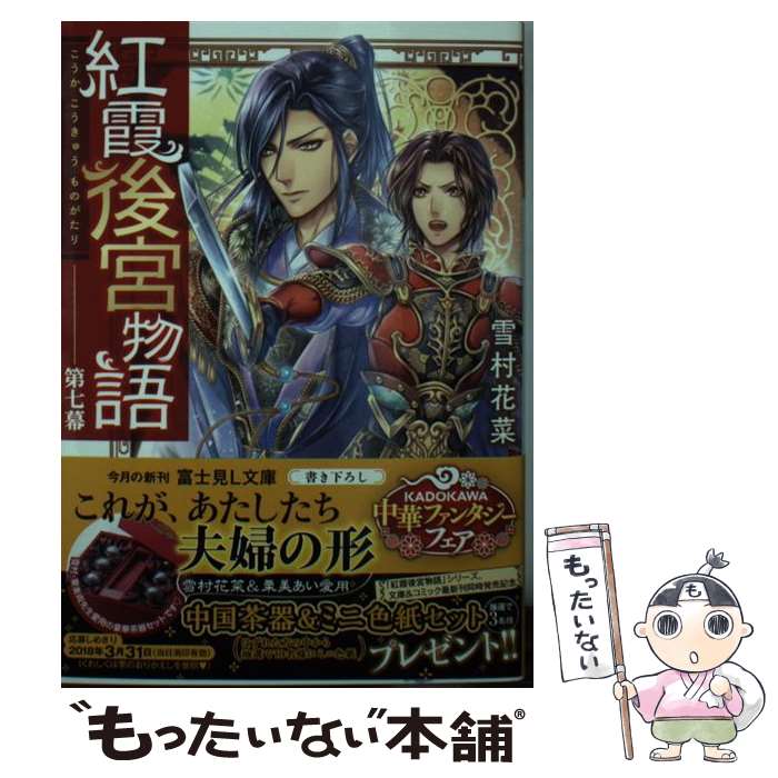【中古】 紅霞後宮物語 第七幕 / 雪村花菜, 桐矢 隆 / KADOKAWA [文庫]【メール便送料無料】【最短翌日..
