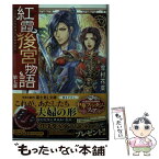 【中古】 紅霞後宮物語 第七幕 / 雪村花菜, 桐矢 隆 / KADOKAWA [文庫]【メール便送料無料】【あす楽対応】