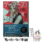 【中古】 ゲーマーズ！ 9 / 葵 せきな, 仙人掌 / KADOKAWA [文庫]【メール便送料無料】【あす楽対応】